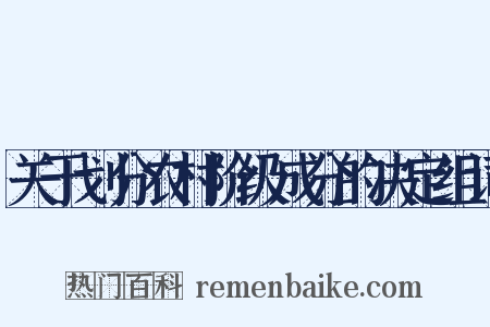 关于划分农村阶级成分的决定组词是什么意思的图片